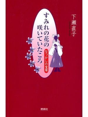 cover image of すみれの花の咲いていたころ : なつかしの宝塚